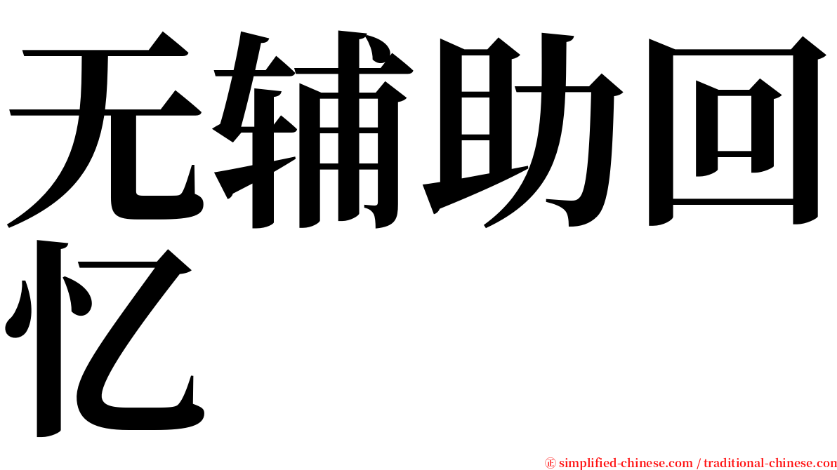 无辅助回忆 serif font