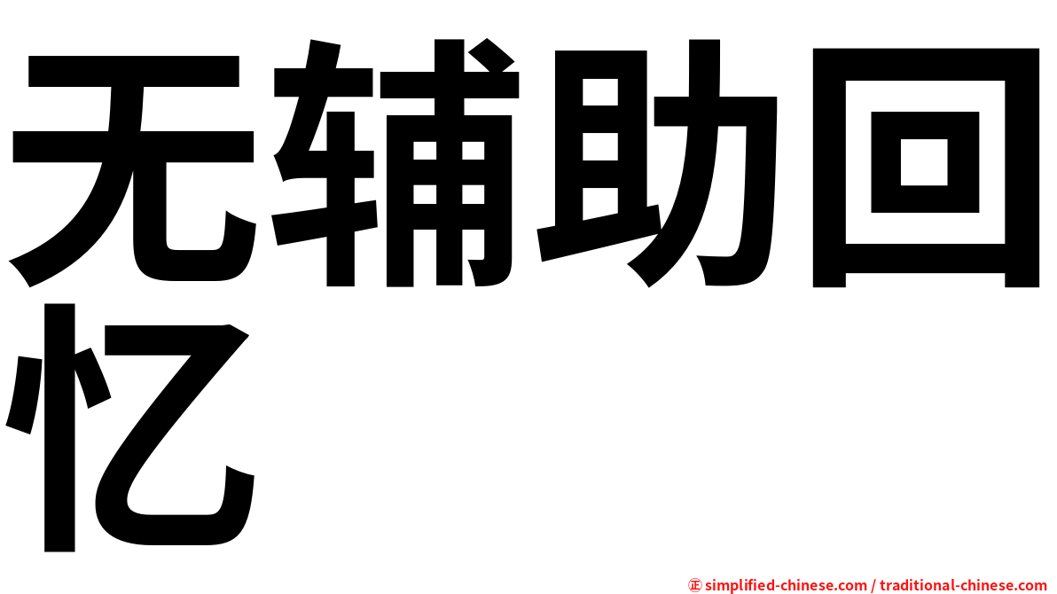 无辅助回忆