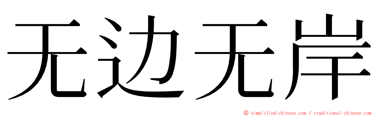 无边无岸 ming font