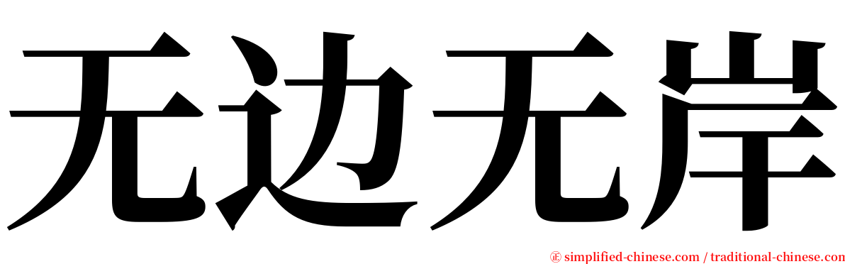 无边无岸 serif font