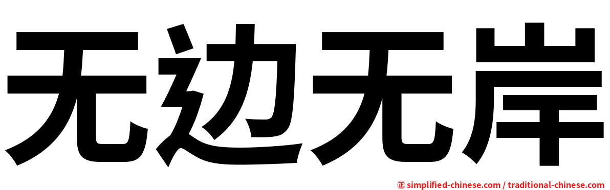 无边无岸