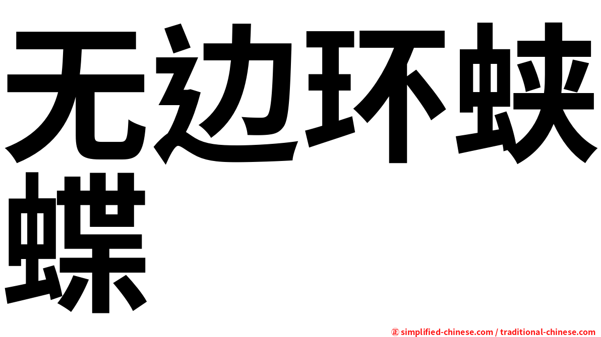 无边环蛱蝶