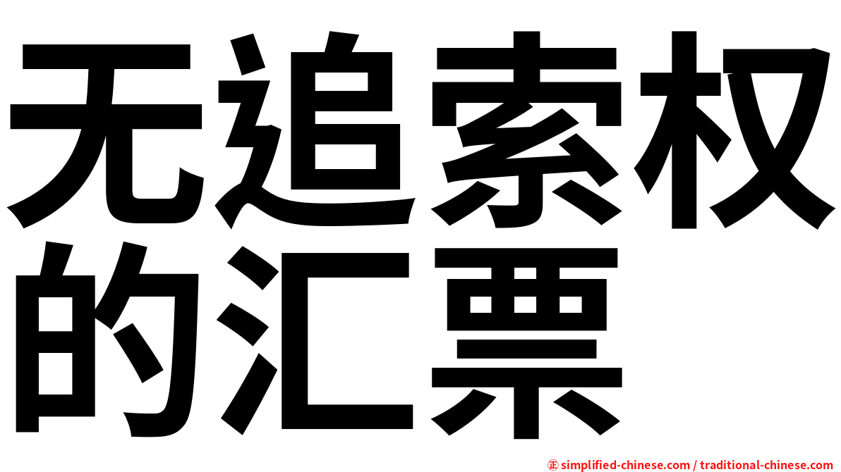 无追索权的汇票