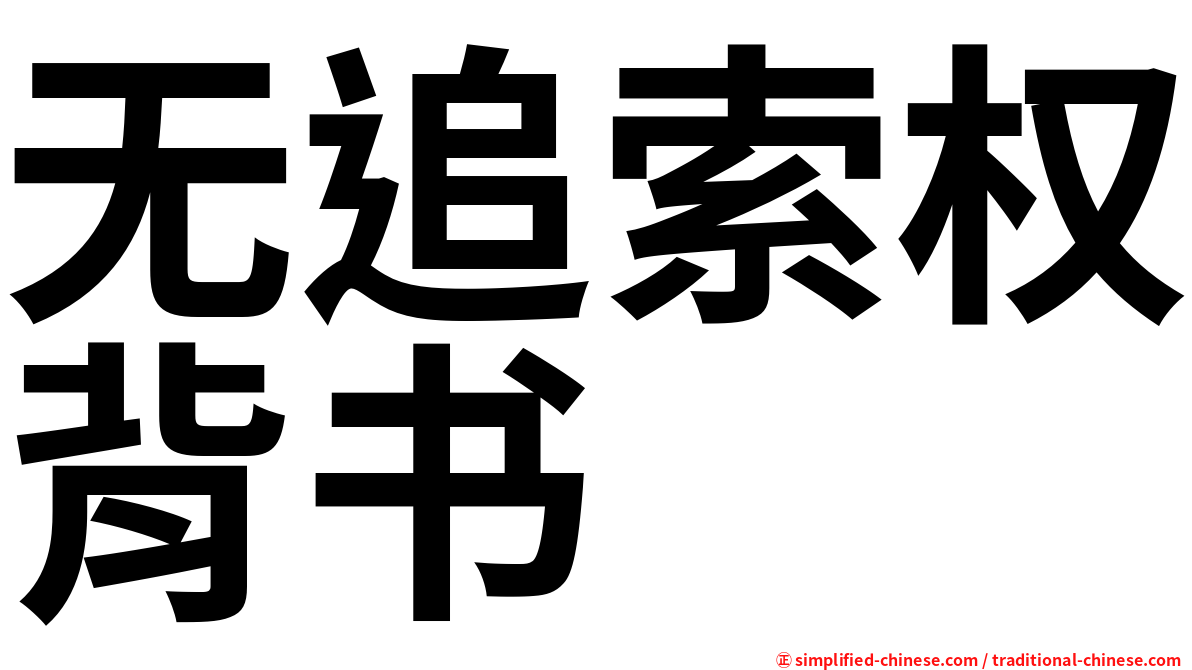 无追索权背书