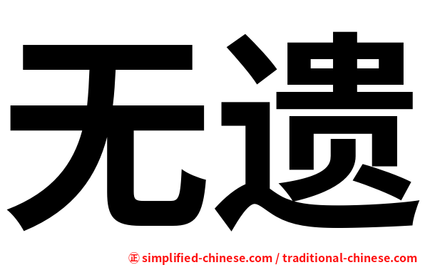 无遗