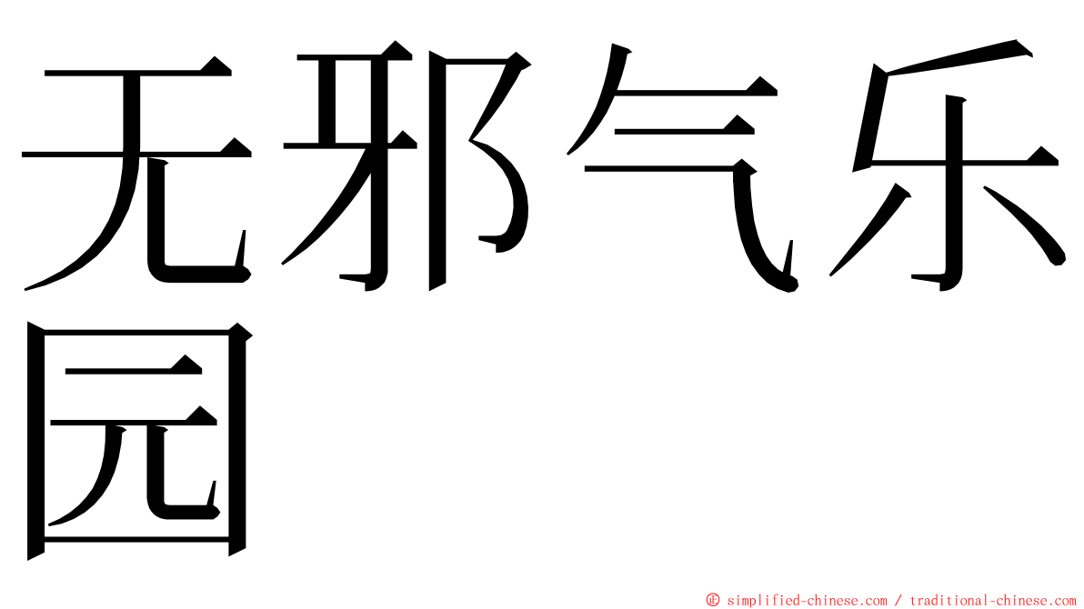 无邪气乐园 ming font