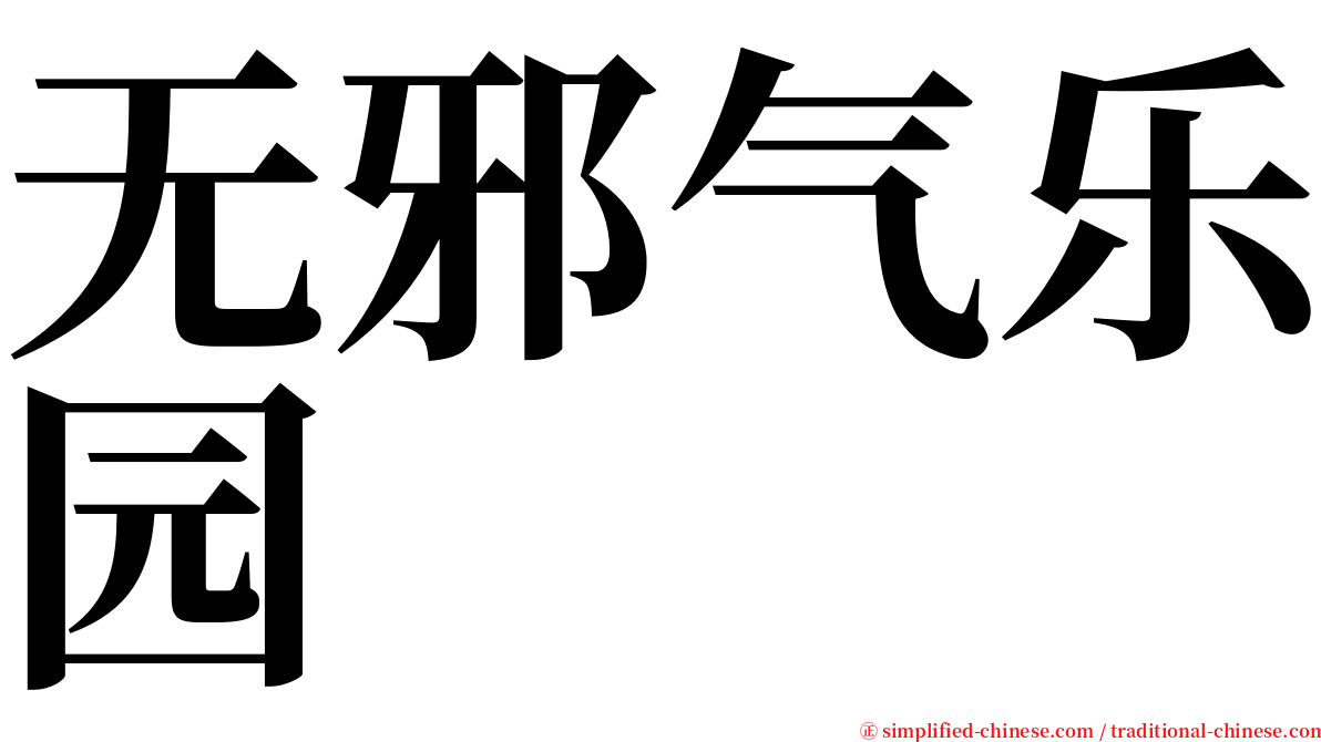 无邪气乐园 serif font