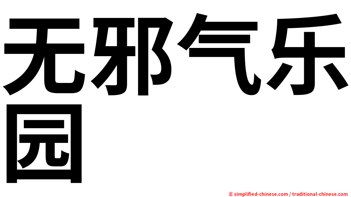 无邪气乐园