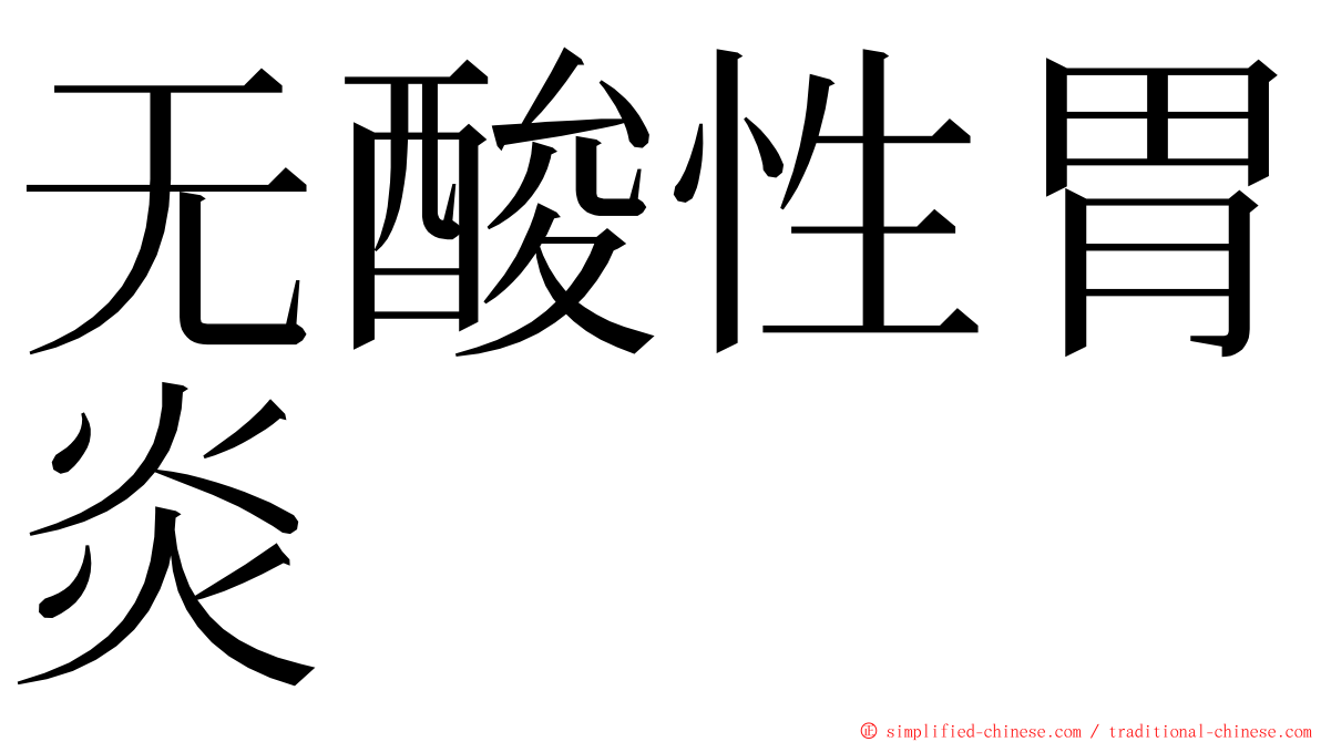 无酸性胃炎 ming font