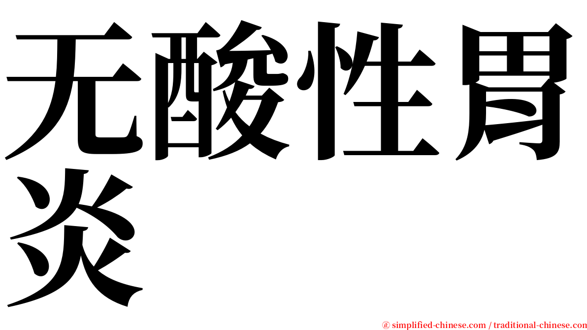 无酸性胃炎 serif font