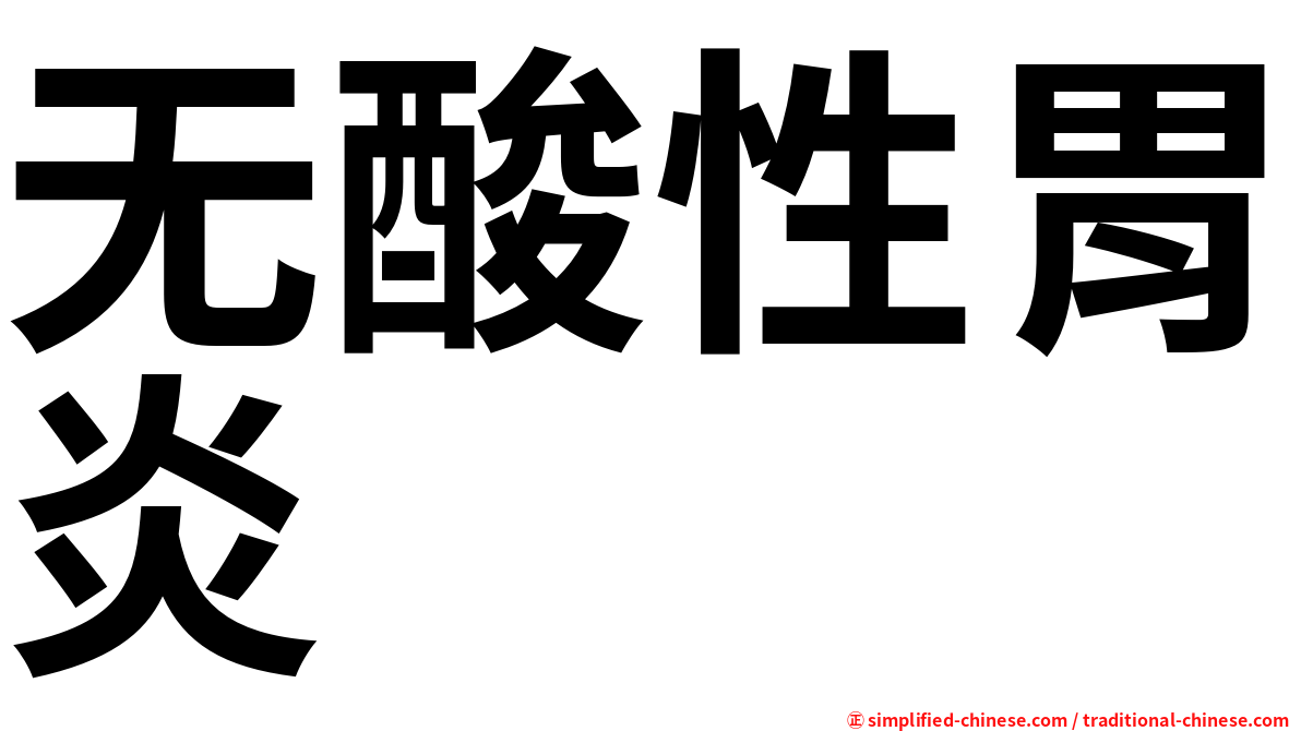 无酸性胃炎