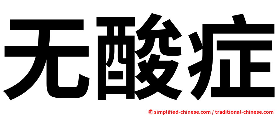 无酸症