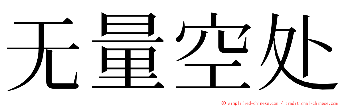 无量空处 ming font