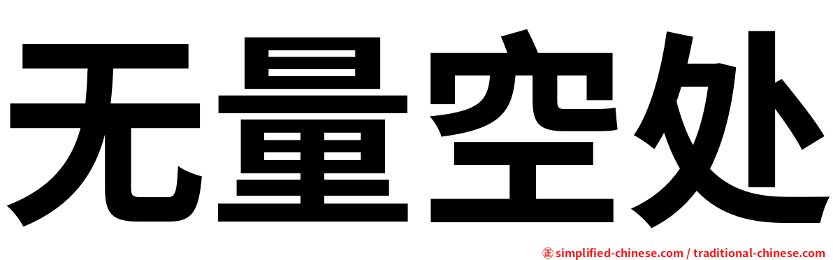 无量空处
