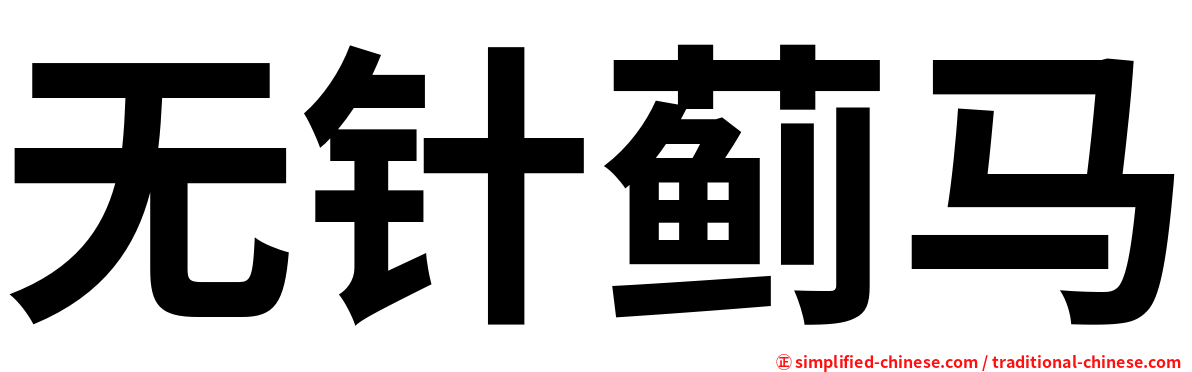 无针蓟马