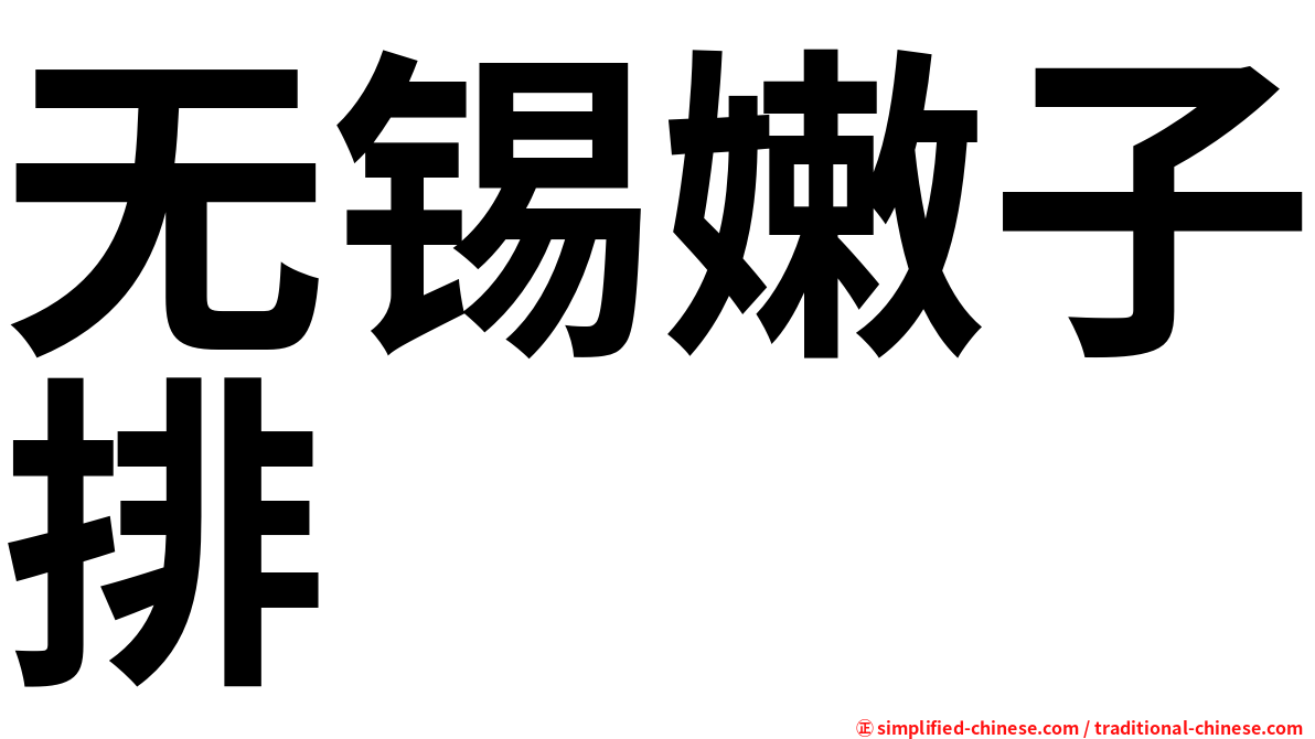 无锡嫩子排