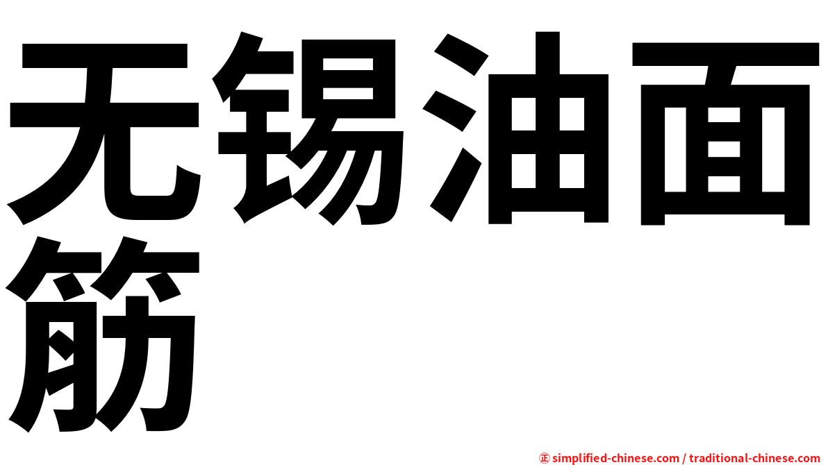 无锡油面筋