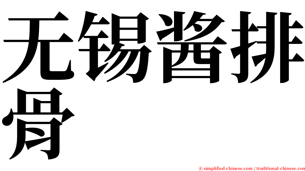 无锡酱排骨 serif font