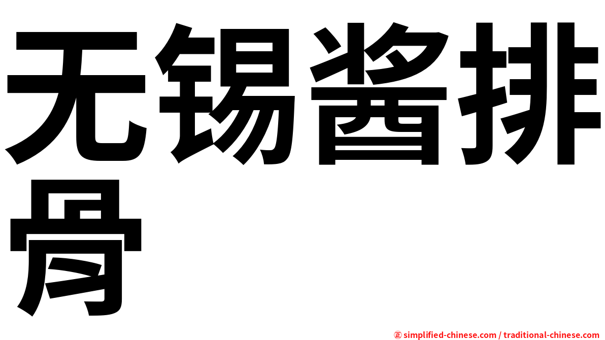 无锡酱排骨