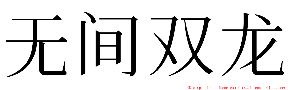 无间双龙 ming font