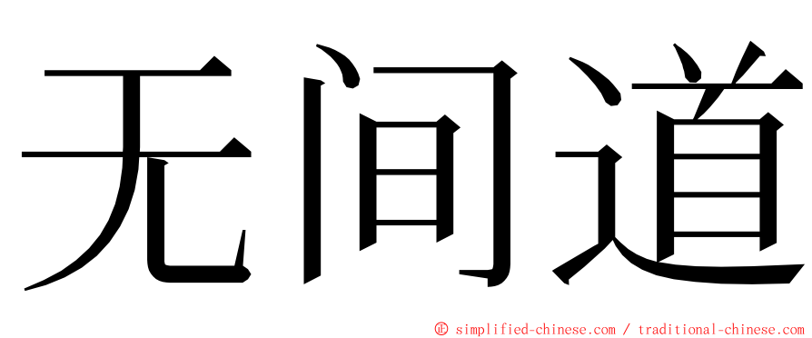 无间道 ming font