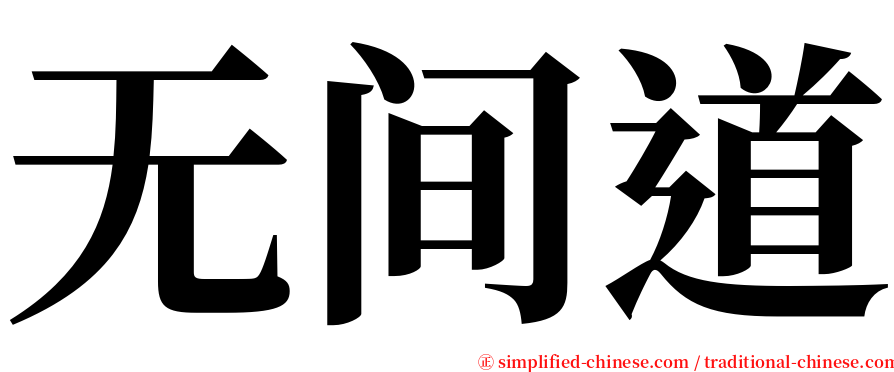 无间道 serif font