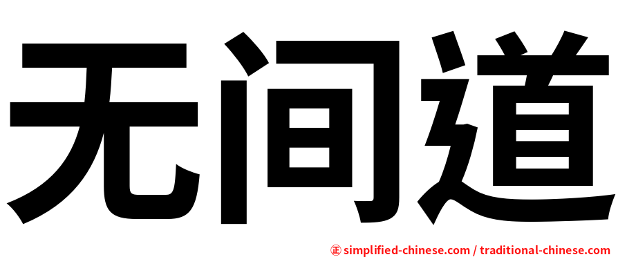 无间道