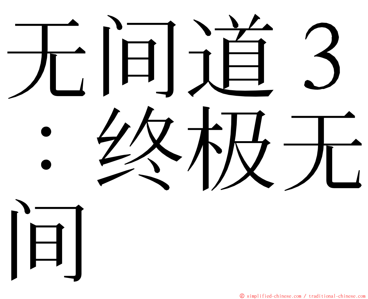 无间道３：终极无间 ming font
