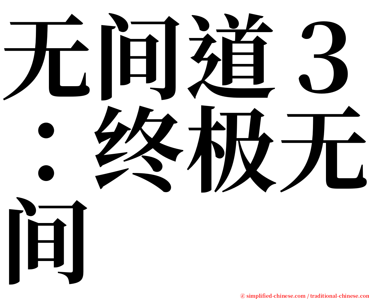 无间道３：终极无间 serif font