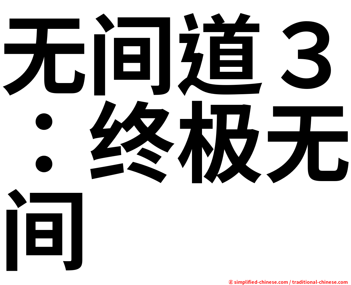 无间道３：终极无间