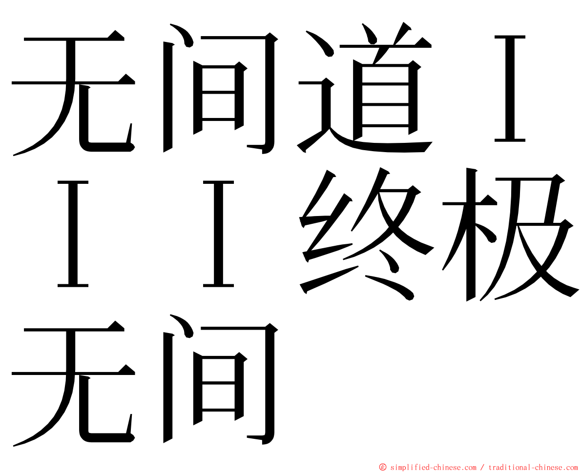 无间道ＩＩＩ终极无间 ming font