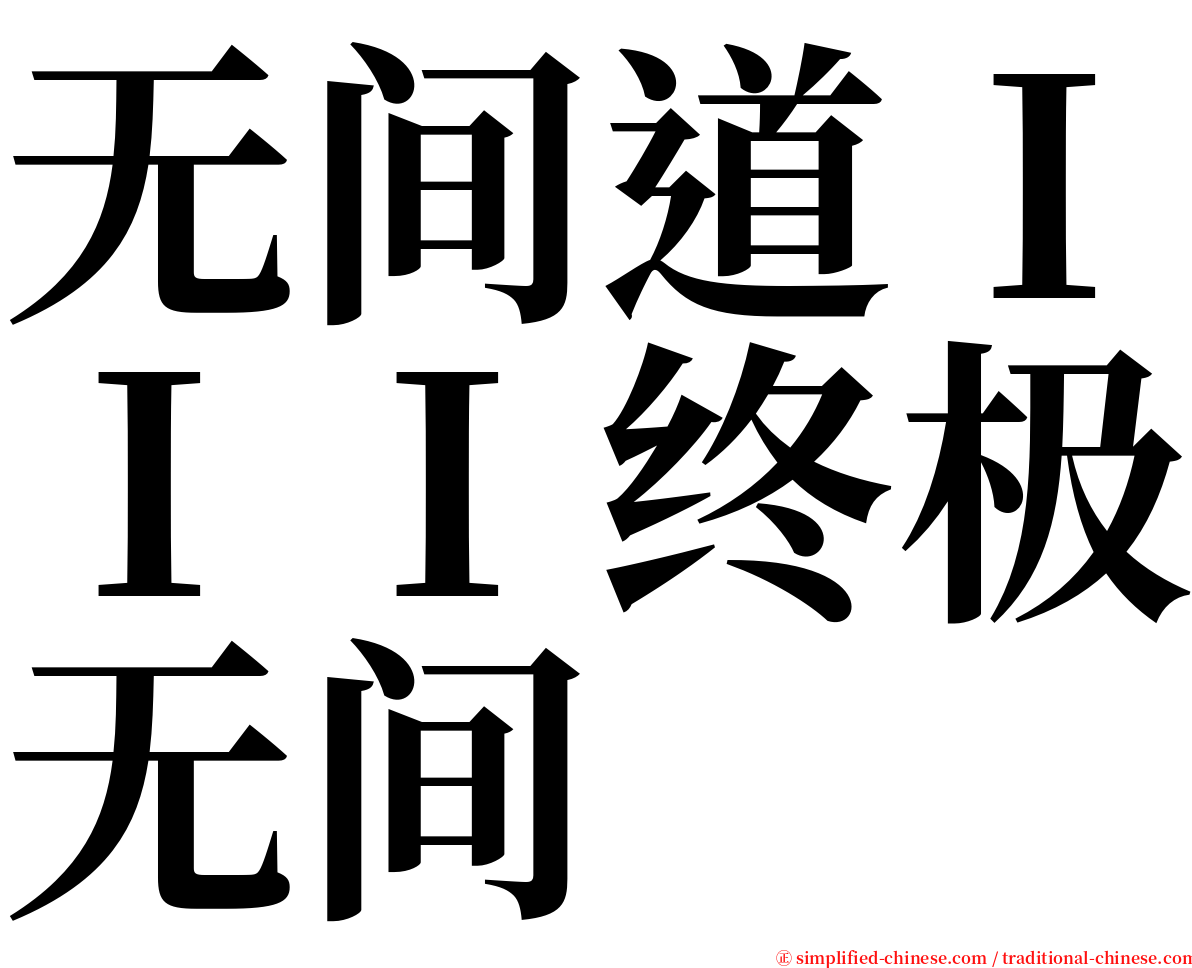 无间道ＩＩＩ终极无间 serif font