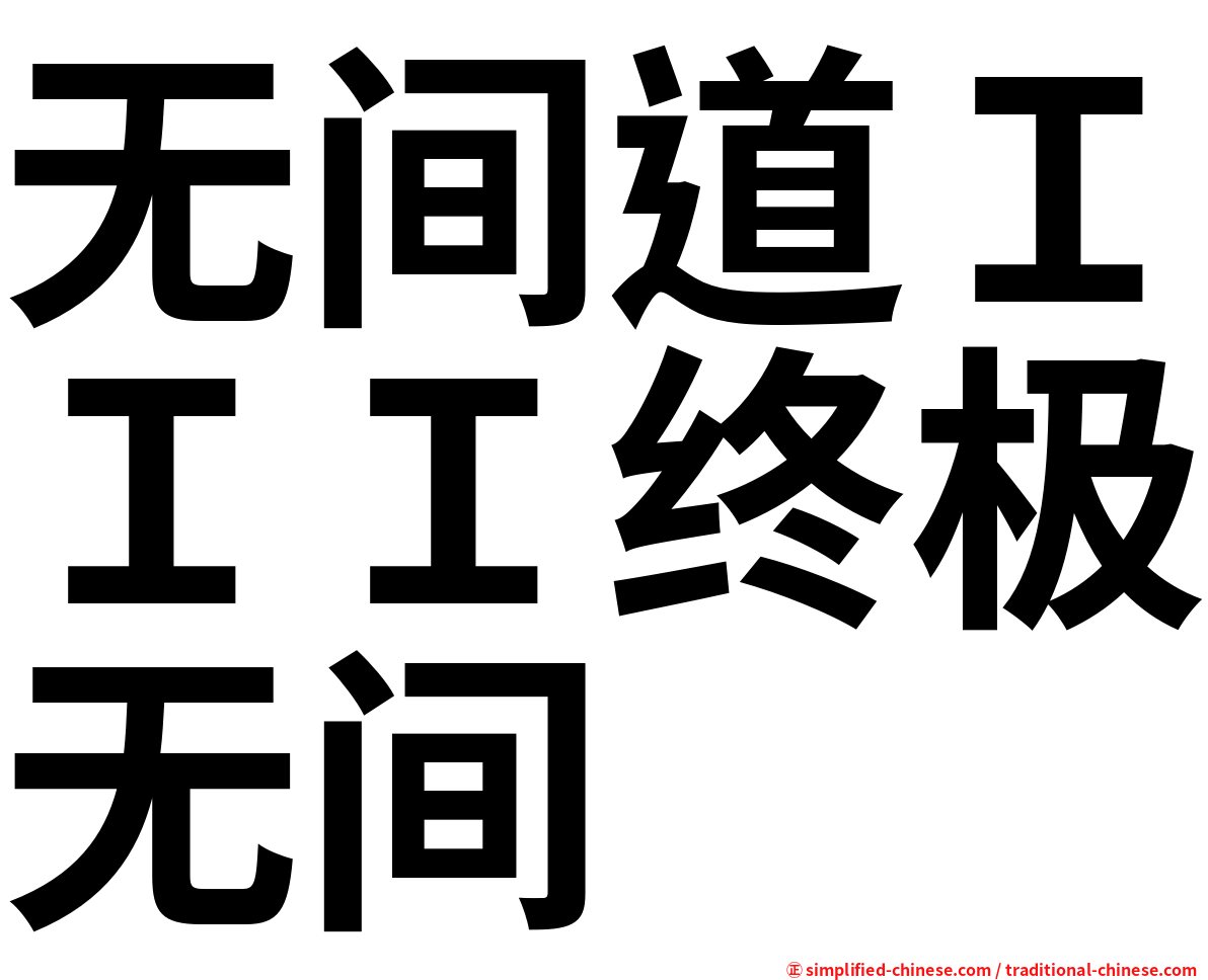 无间道ＩＩＩ终极无间