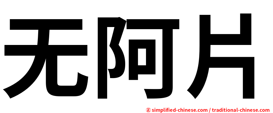 无阿片