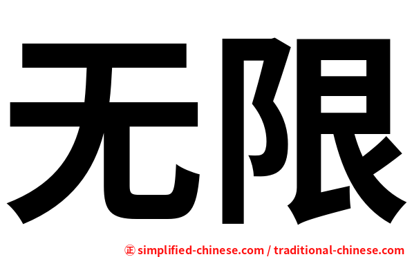 无限