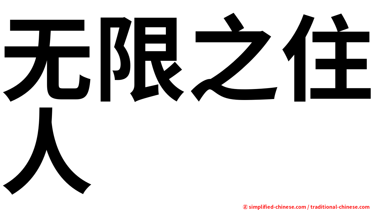 无限之住人