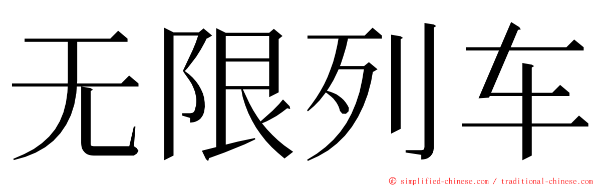 无限列车 ming font