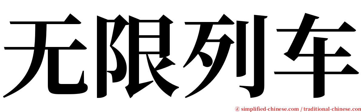 无限列车 serif font