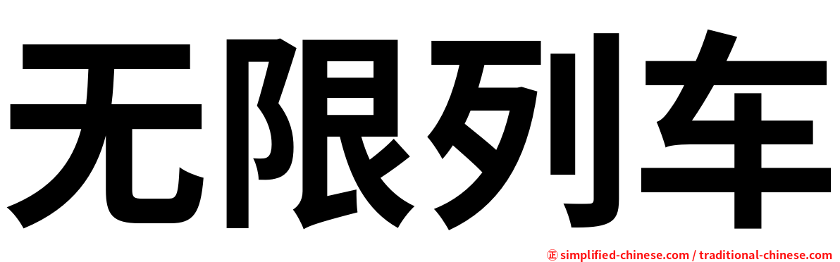 无限列车