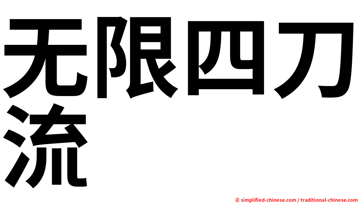 无限四刀流