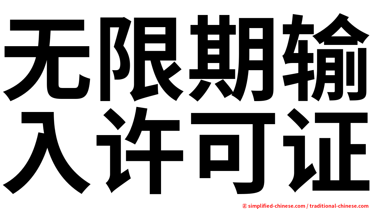 无限期输入许可证