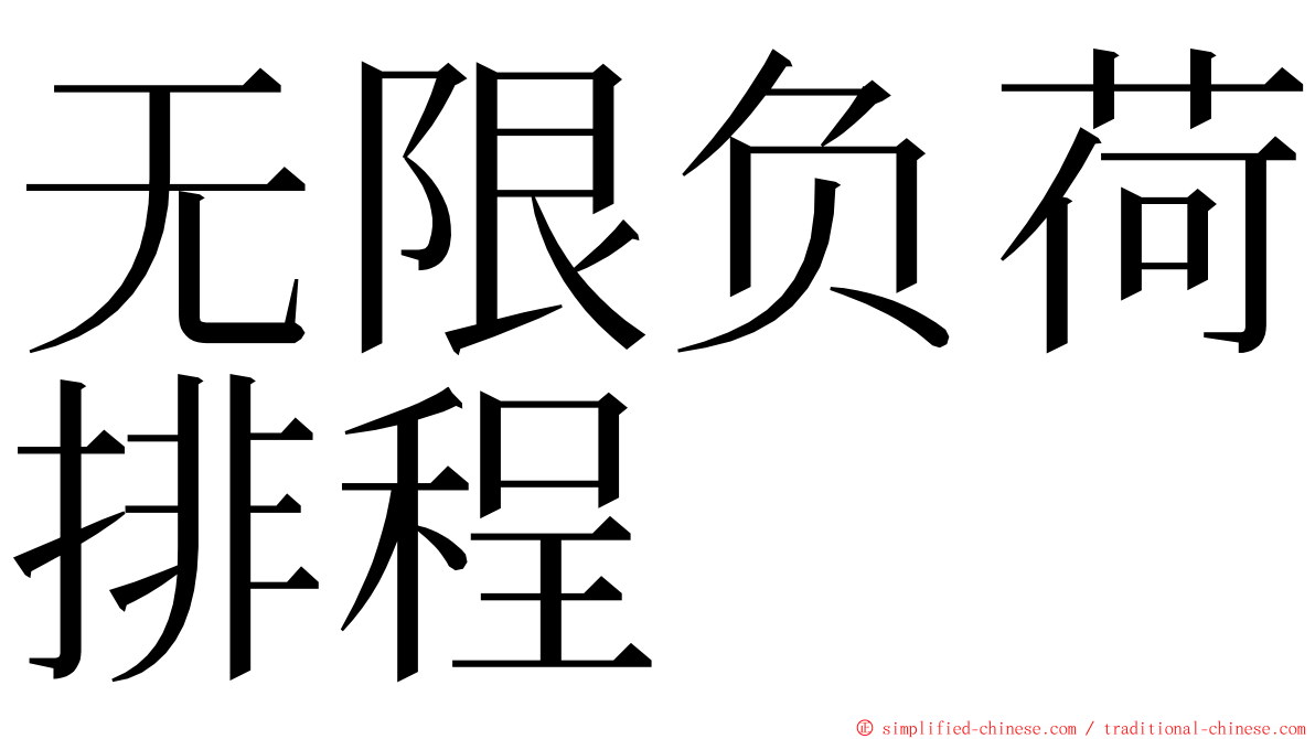 无限负荷排程 ming font