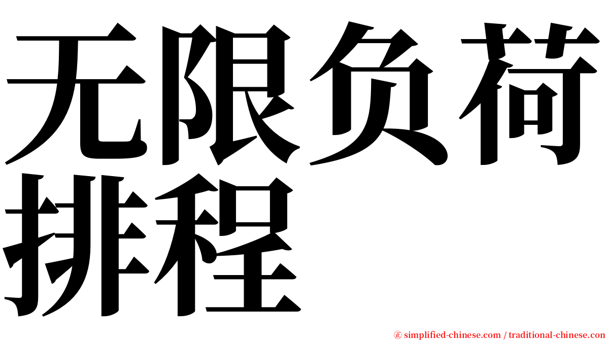 无限负荷排程 serif font