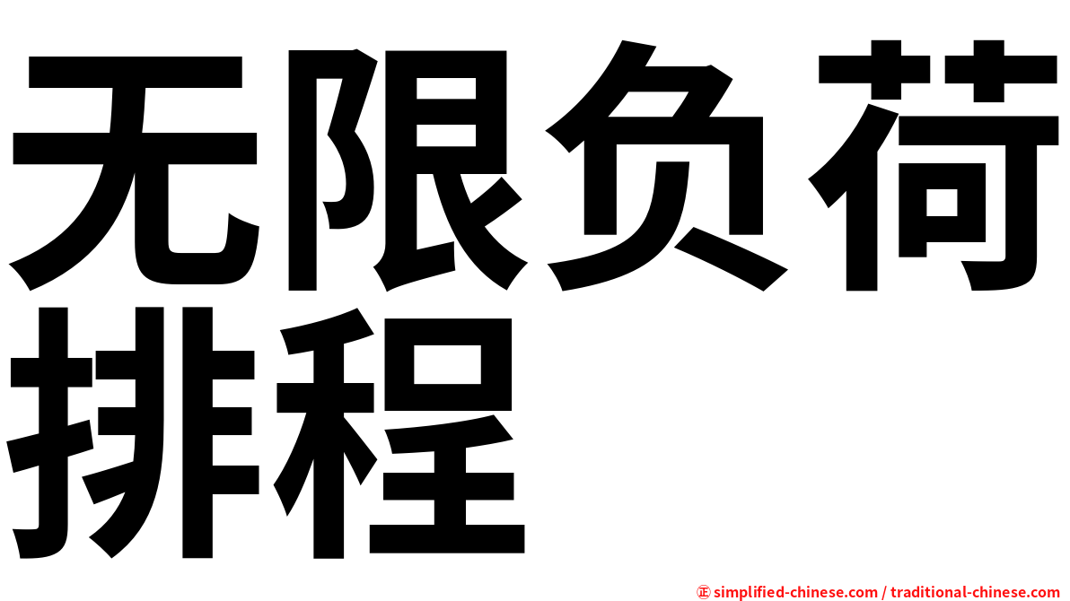 无限负荷排程