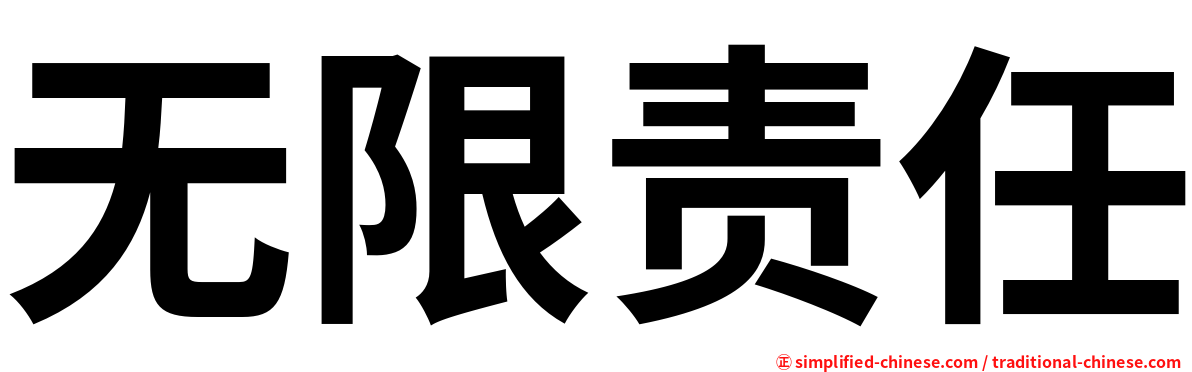 无限责任