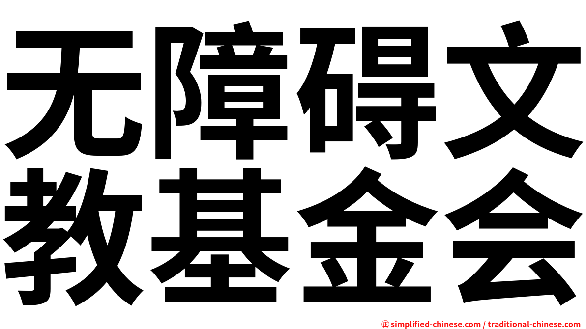 无障碍文教基金会