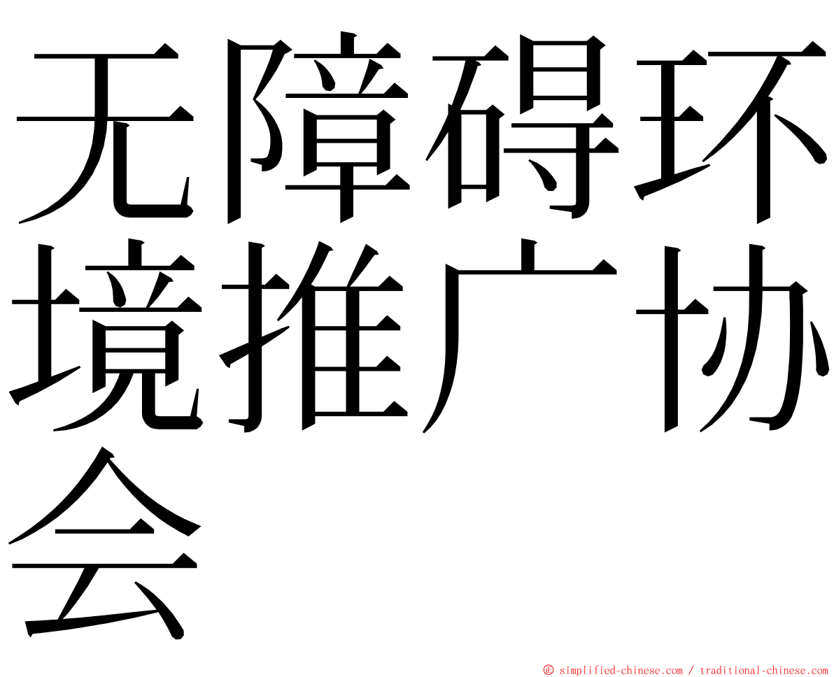 无障碍环境推广协会 ming font