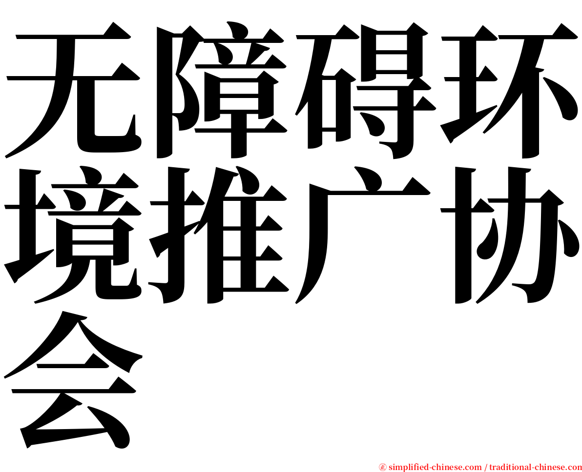 无障碍环境推广协会 serif font