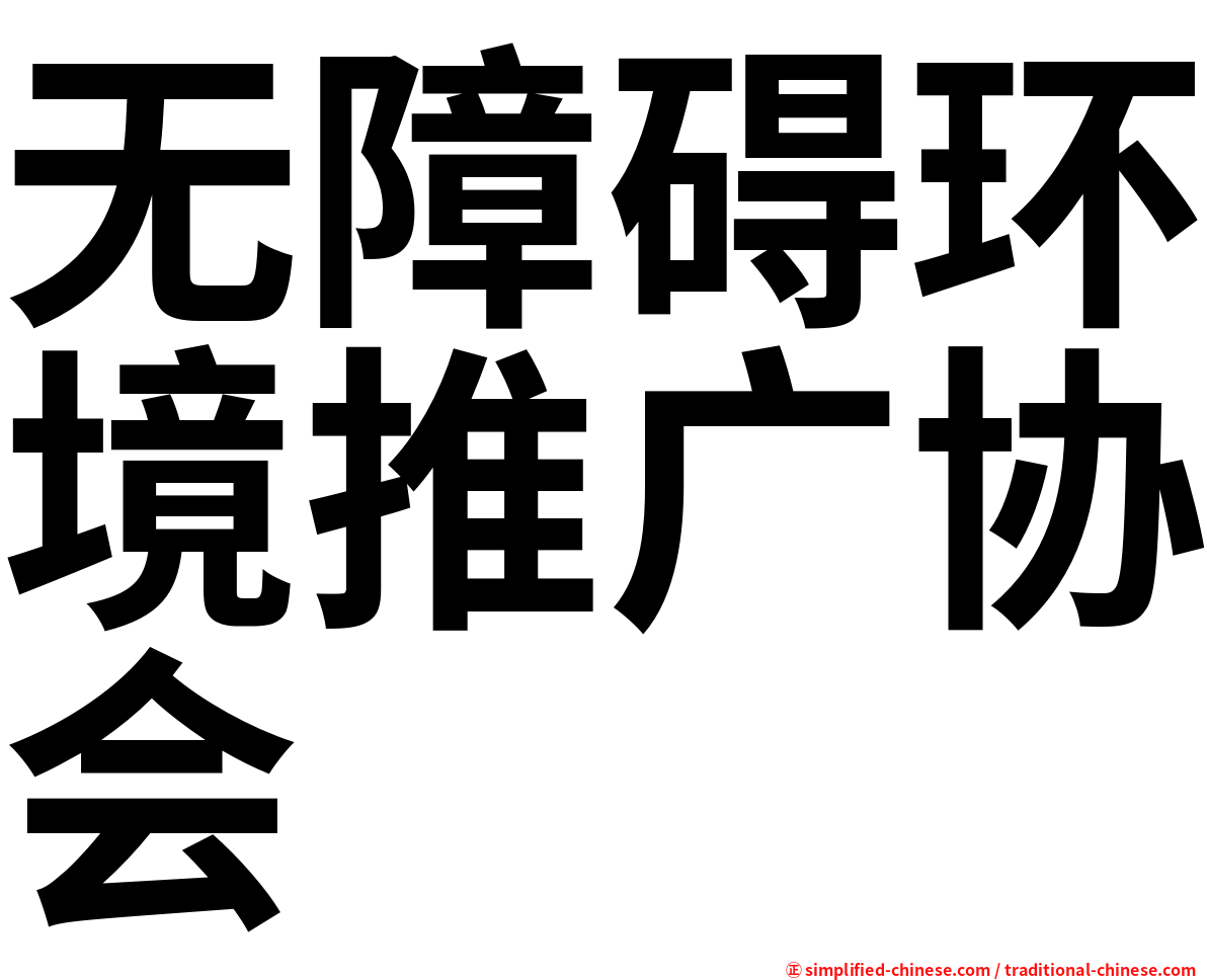 无障碍环境推广协会
