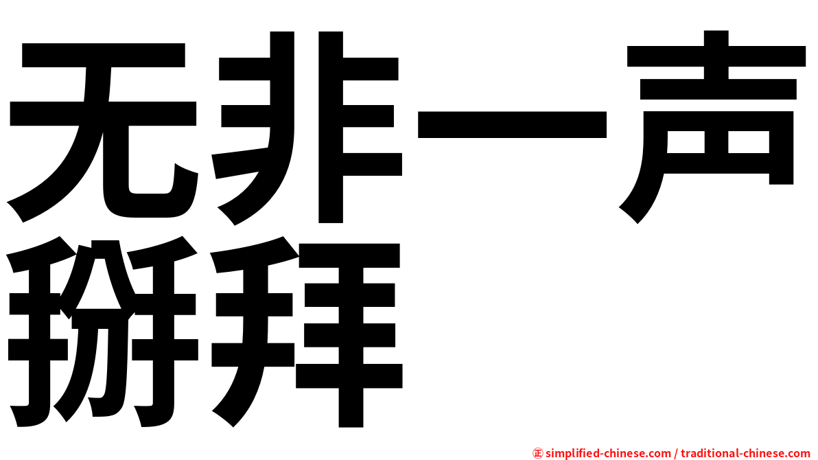 无非一声掰拜